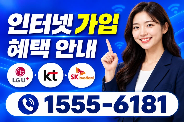 상주시 모동면 정양리 인터넷 가입 혜택 안내