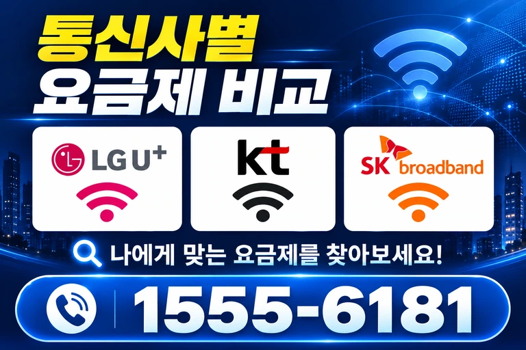 상주시 모동면 정양리 통신사별 요금제 비교