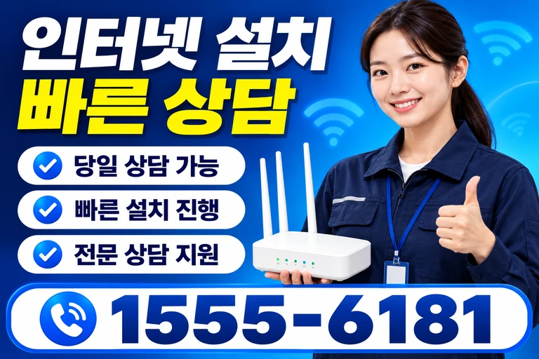 상주시 모동면 정양리 인터넷 설치 빠른 상담