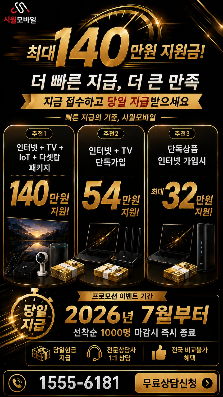 시흥시 신현동 인터넷 TV 상품별 지원 혜택 안내