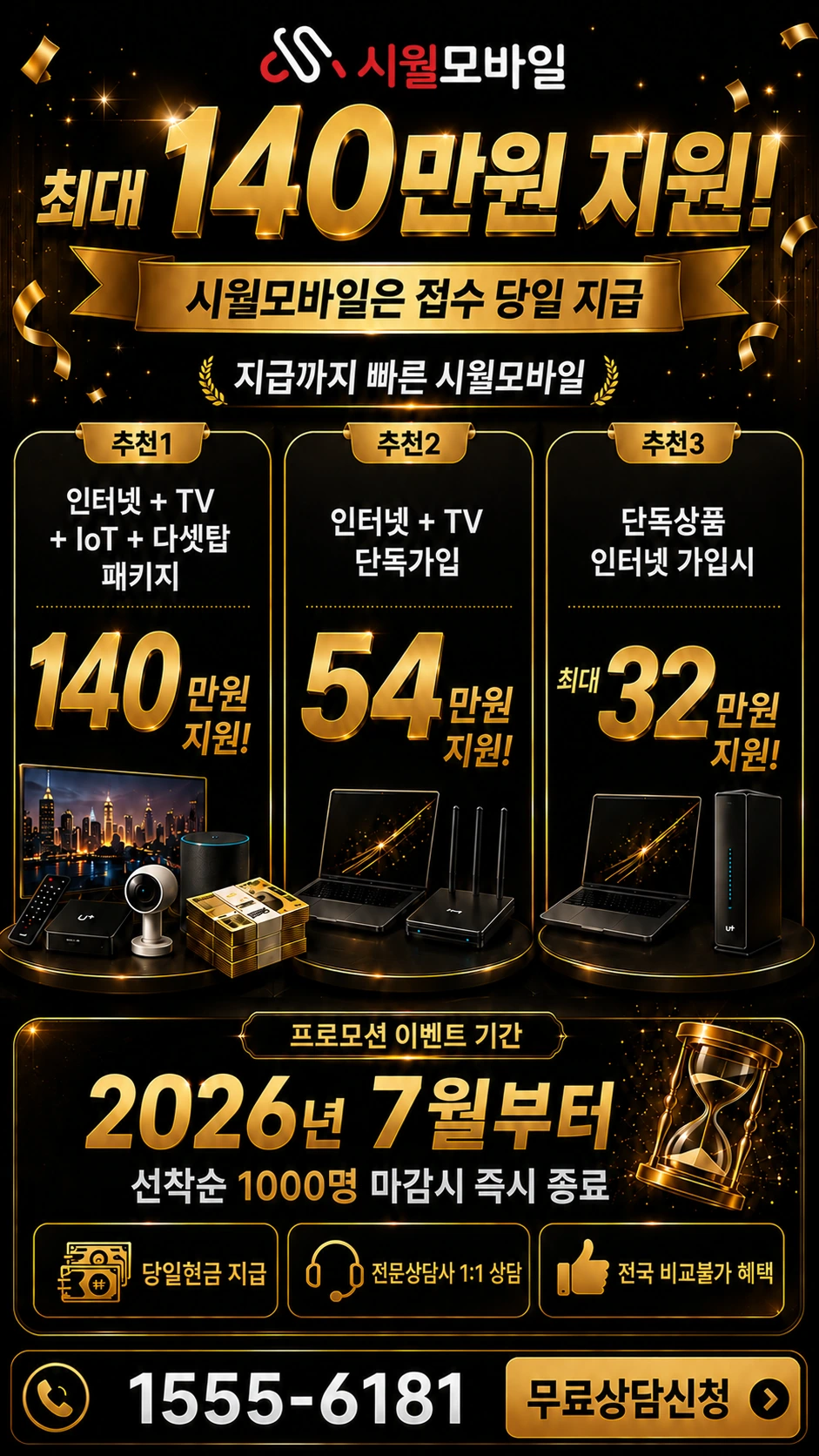 장흥군 유치면 송정리 인터넷 TV 상품별 지원 혜택 안내